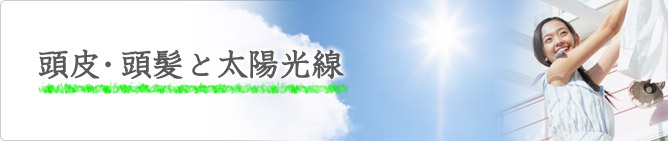 頭皮・頭髪と太陽光線
