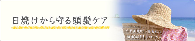 頭皮・頭髪と太陽光線
