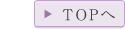 TOPへ