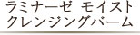 ラミナーゼ モイスト クレンジングバーム ラメラ構造の基礎化粧品
