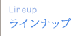 乾燥肌 アンチエイジング ラミナーゼ