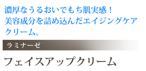 ラミナーゼ「フェイスアップクリーム」