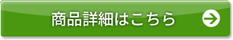 商品詳細はこちら！